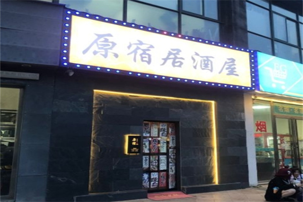原宿居酒屋加盟
