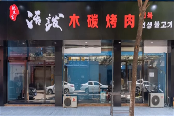 鲍先生烤肉店