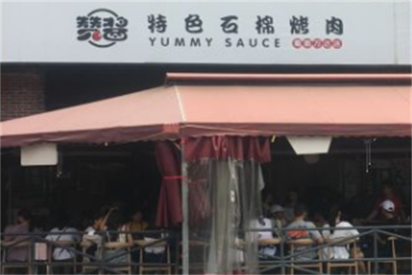 赞酱石棉烤肉