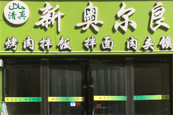 奥尔良烤肉拌饭 奥尔良烤肉拌饭