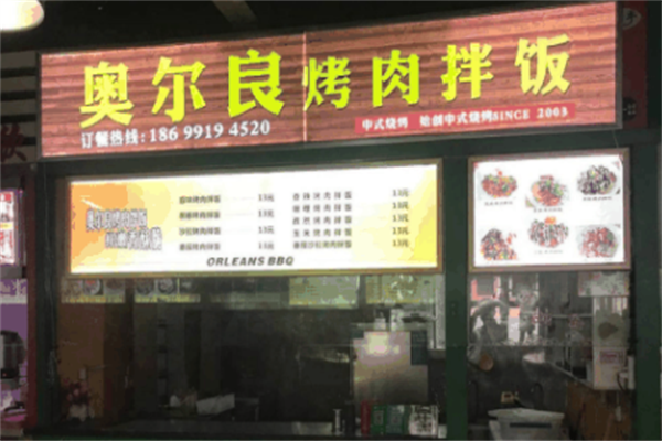 奥尔良烤肉拌饭 奥尔良烤肉拌饭