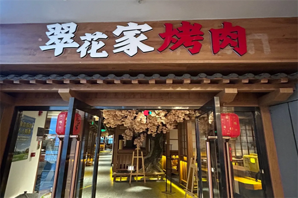 翠花烤肉