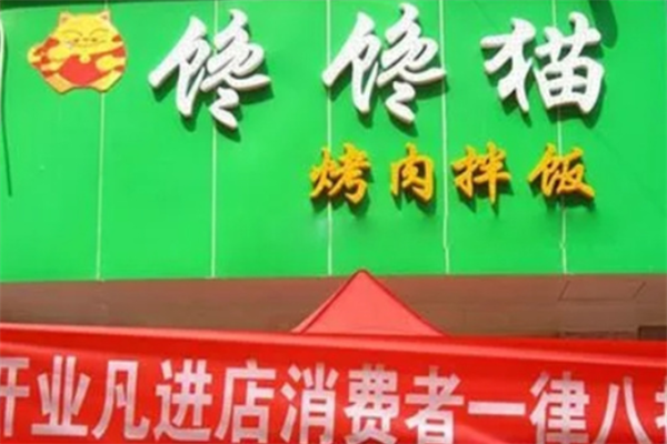 馋馋猫烤肉拌饭
