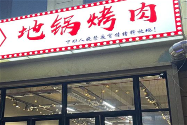 地锅烤肉
