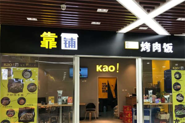 KAO铺烤肉