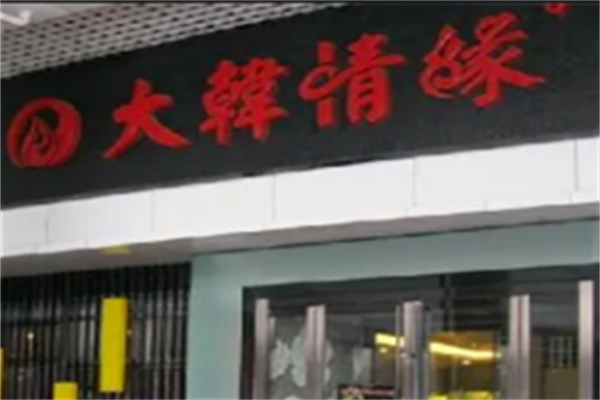 大韩情缘韩国烤肉 大韩情缘韩国烤肉