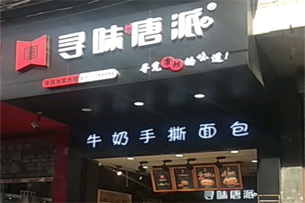 寻味唐派手撕面包店 寻味唐派手撕面包店