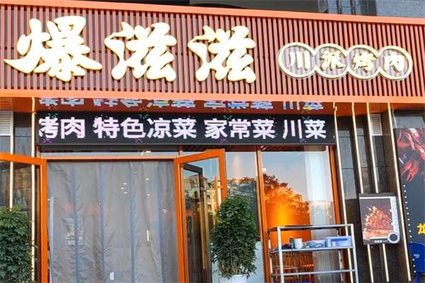 爆滋滋烤肉