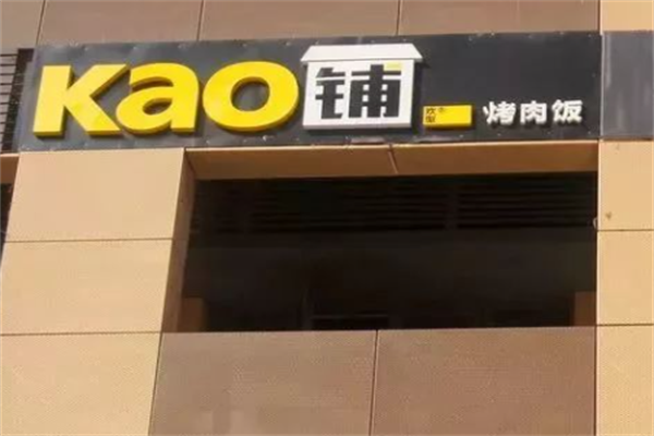 KAO铺烤肉