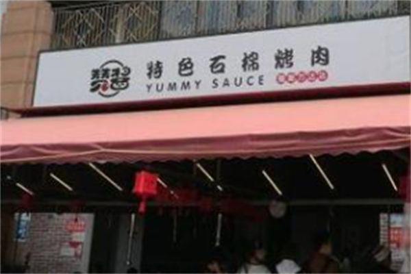 赞酱石棉烤肉