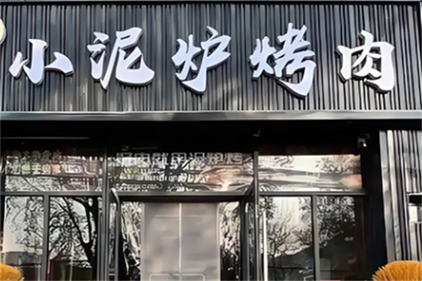 滨州小泥炉烤肉