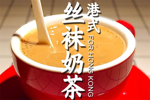 港式丝袜奶茶加盟