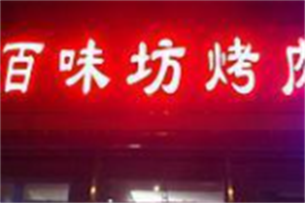 百味坊烤肉