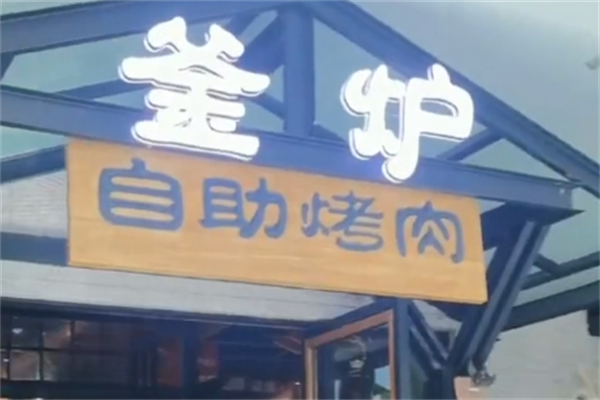 釜炉自助烤肉