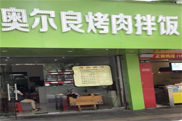 奥尔良烤肉拌饭 奥尔良烤肉拌饭