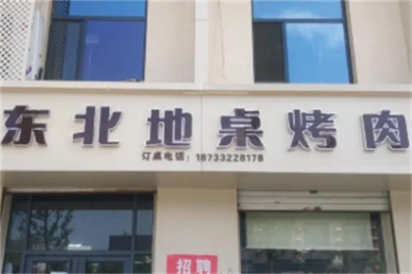 东北地桌烤肉