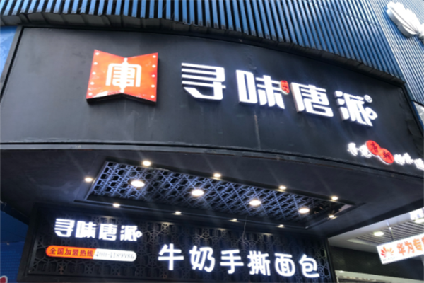 寻味唐派手撕面包店 寻味唐派手撕面包店