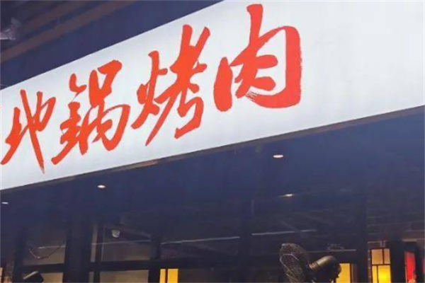 地锅烤肉