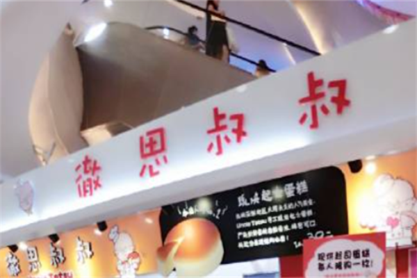徹思叔叔烘焙工坊