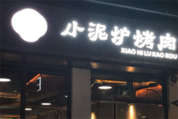 滨州小泥炉烤肉