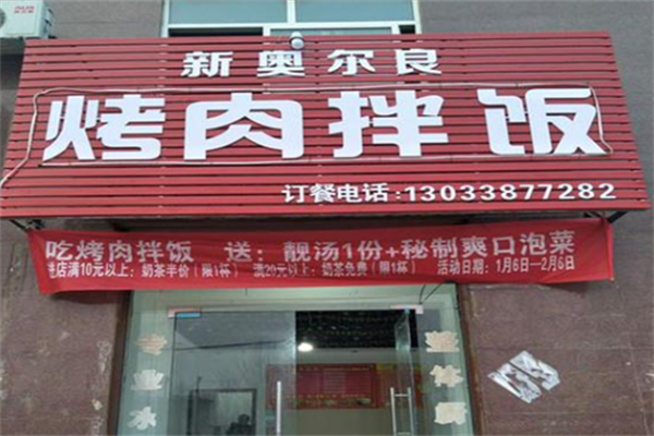 奥尔良烤肉拌饭 奥尔良烤肉拌饭