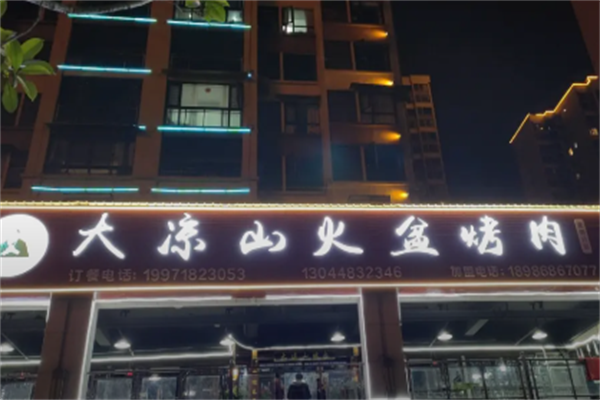 大凉山自助烤肉