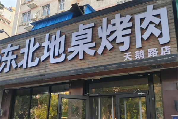 东北地桌烤肉