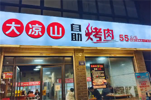 大凉山自助烤肉