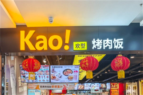 KAO铺烤肉