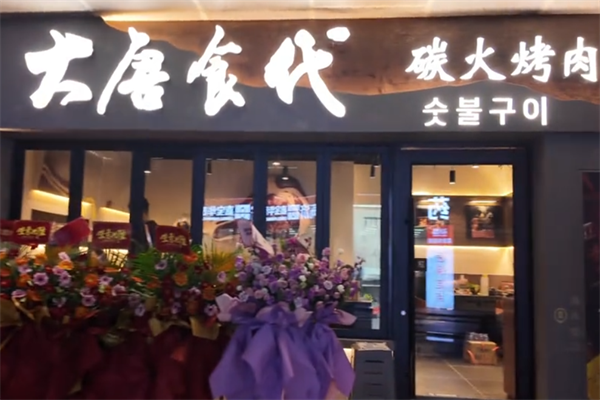 大唐食代烤肉