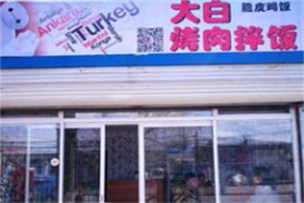 大白烤肉拌饭 大白烤肉拌饭