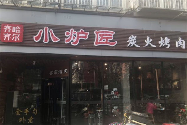 小炉匠炭火烤肉 小炉匠炭火烤肉