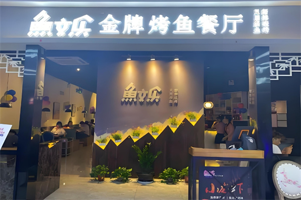 鱼文乐烤鱼