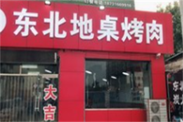 东北地桌烤肉