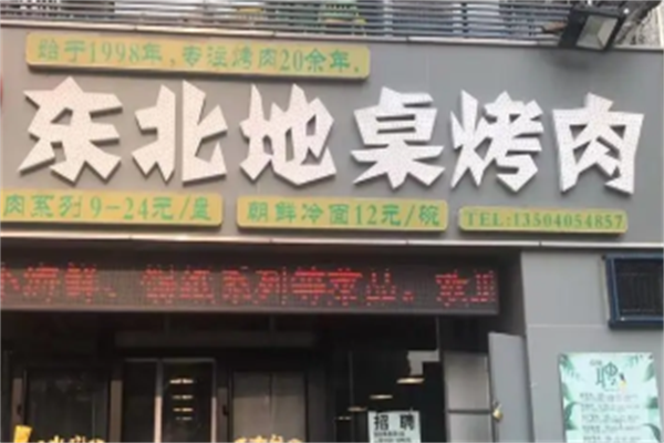 东北地桌烤肉