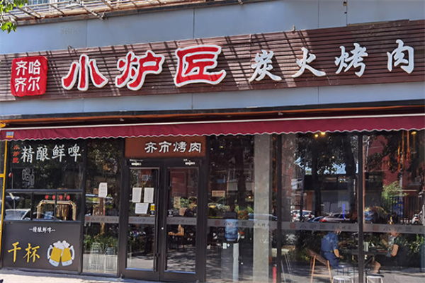 小炉匠炭火烤肉 小炉匠炭火烤肉