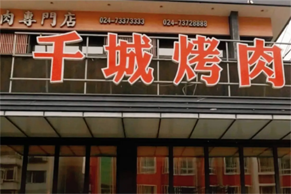 北仑千城烤肉 北仑千城烤肉