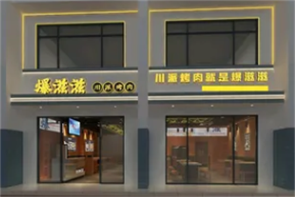 爆滋滋烤肉