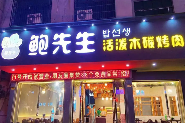 鲍先生烤肉店