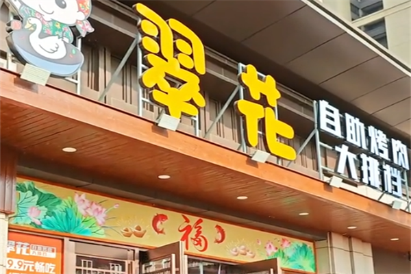翠花烤肉