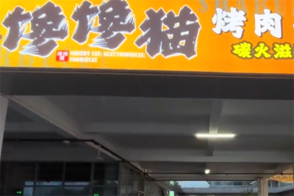馋馋猫烤肉拌饭