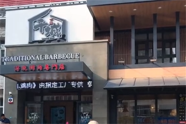 北仑千城烤肉 北仑千城烤肉