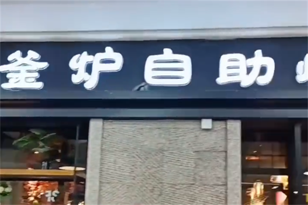 釜炉自助烤肉