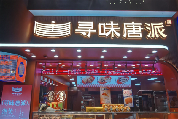 寻味唐派手撕面包店 寻味唐派手撕面包店