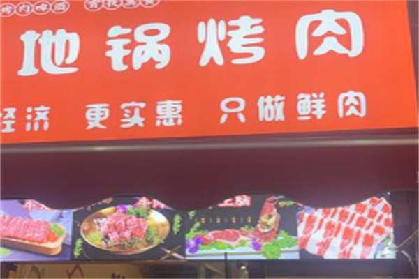 地锅烤肉