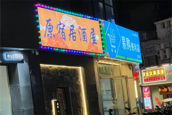 原宿居酒屋加盟