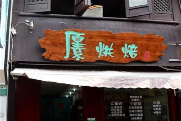 原素烘焙加盟