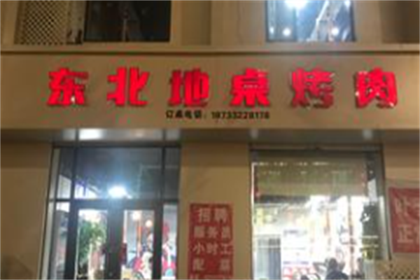 东北地桌烤肉