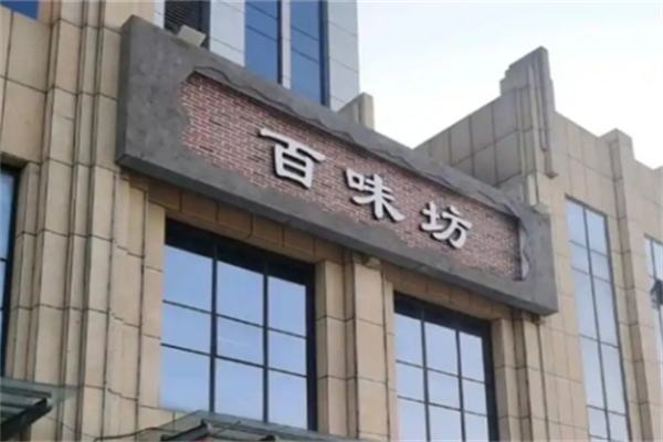 百味坊烤肉