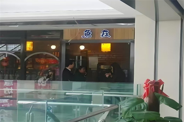 鱼友烤鱼加盟